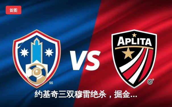 约基奇三双穆雷绝杀，掘金抢七险胜森林狼挺进西决