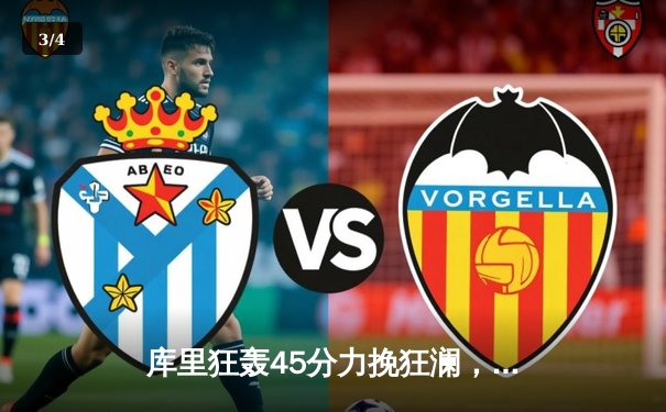 库里狂轰45分力挽狂澜，勇士加时险胜凯尔特人扳平总决赛 - 3