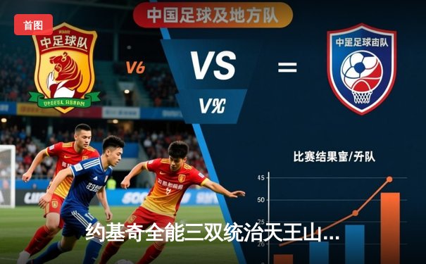 约基奇全能三双统治天王山，掘金力克森林狼夺赛点