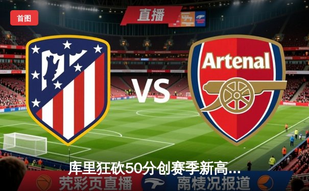 库里狂砍50分创赛季新高，勇士加时险胜国王，西部季后赛席位争夺白热化