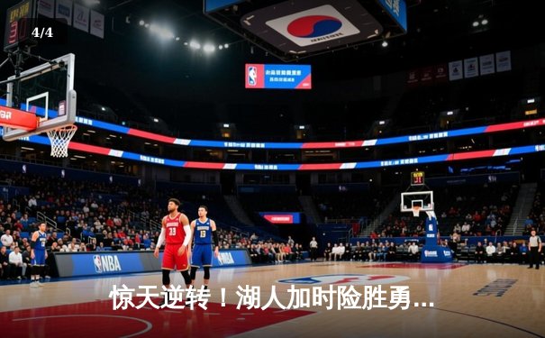 惊天逆转！湖人加时险胜勇士，詹姆斯三双戴维斯40分主宰内线 - 4