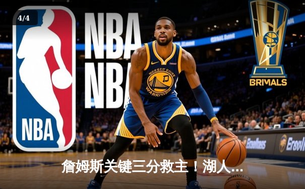 詹姆斯关键三分救主！湖人加时险胜勇士，系列赛3-2夺赛点 - 4