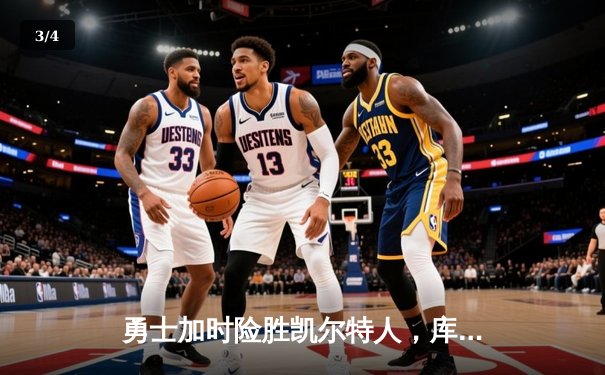 勇士加时险胜凯尔特人，库里40分创总决赛三分新纪录 - 3