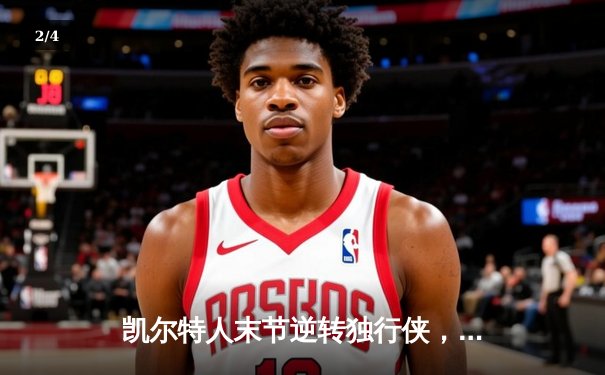 凯尔特人末节逆转独行侠，塔图姆准三双锁定总决赛开门红 - 2