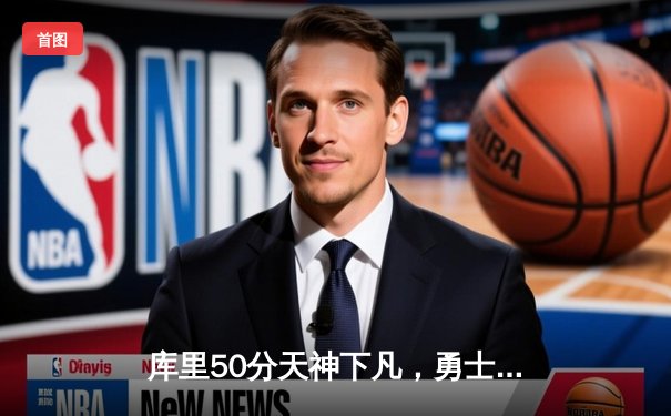 库里50分天神下凡，勇士抢七力克国王时隔三年重返西部半决赛