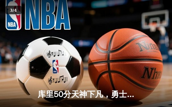 库里50分天神下凡，勇士抢七力克国王时隔三年重返西部半决赛 - 3