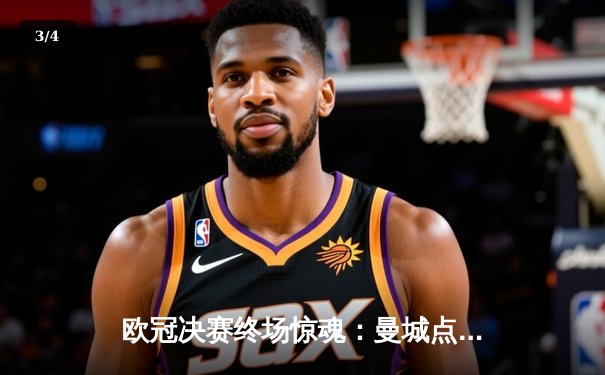 欧冠决赛终场惊魂：曼城点球大战险胜皇马，哈兰德哑火德布劳内导演逆转 - 3