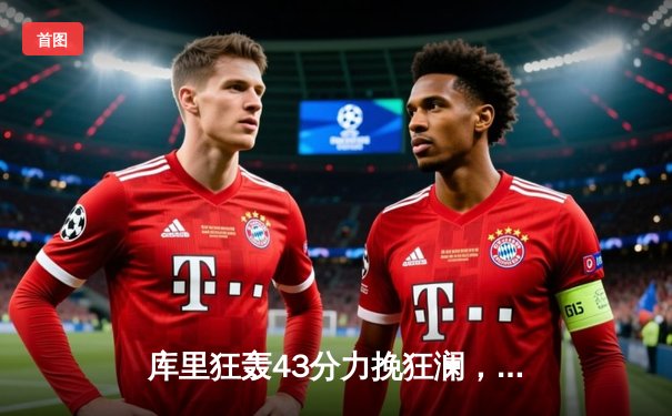 库里狂轰43分力挽狂澜，勇士加时险胜凯尔特人扳平总比分