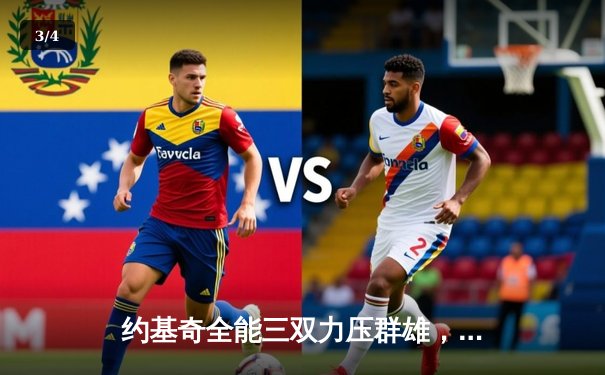 约基奇全能三双力压群雄，掘金抢七大战险胜森林狼挺进西决 - 3