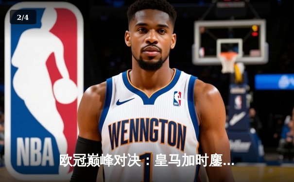 欧冠巅峰对决：皇马加时鏖战3-2逆转曼城，维尼修斯绝杀封神 - 2