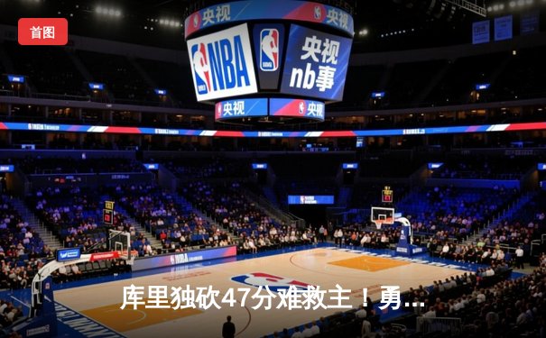 库里独砍47分难救主！勇士加时憾负凯尔特人，普尔致命失误葬送好局