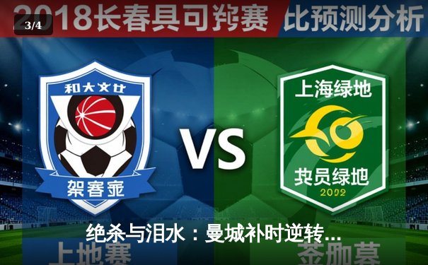 绝杀与泪水：曼城补时逆转维拉，四连冠伟业铸就英超新王朝 - 3