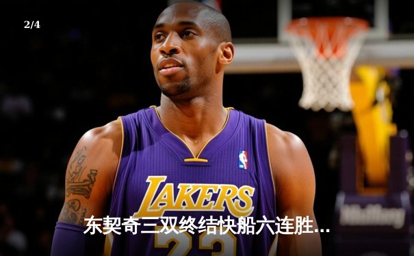 东契奇三双终结快船六连胜 独行侠主场狂飙149分创赛季新高 - 2