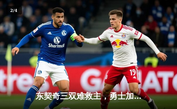 东契奇三双难救主，勇士加时险胜独行侠，西部决赛悬念再起 - 2