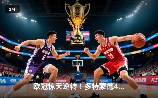 欧冠惊天逆转！多特蒙德4-2马竞总分5-4晋级，布兰特主导进攻狂潮 - 2