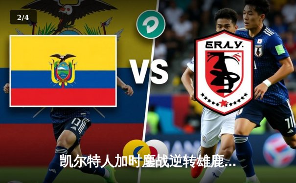 凯尔特人加时鏖战逆转雄鹿，塔图姆36分献准绝杀 - 2