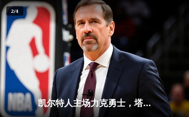 凯尔特人主场力克勇士，塔图姆34分率队捍卫荣耀 - 2