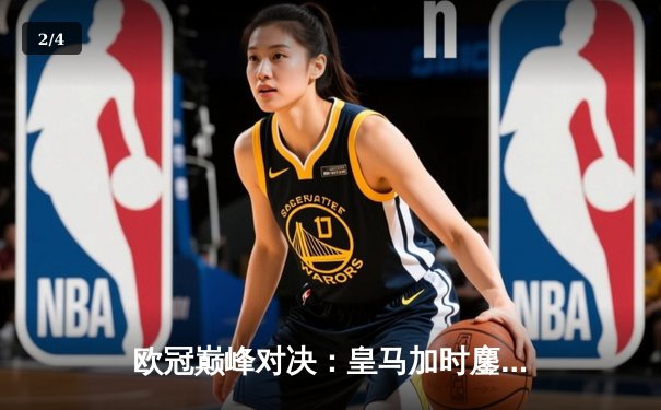 欧冠巅峰对决：皇马加时鏖战3-2逆转拜仁，维尼修斯双响闪耀伯纳乌 - 2