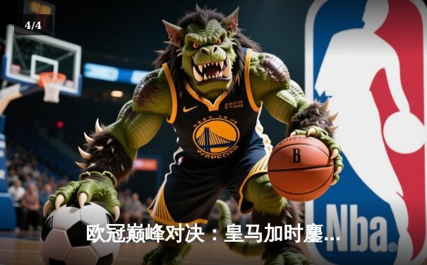 欧冠巅峰对决：皇马加时鏖战3-2逆转拜仁，维尼修斯双响闪耀伯纳乌 - 4