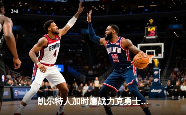 凯尔特人加时鏖战力克勇士，塔图姆44分闪耀天王山 - 3