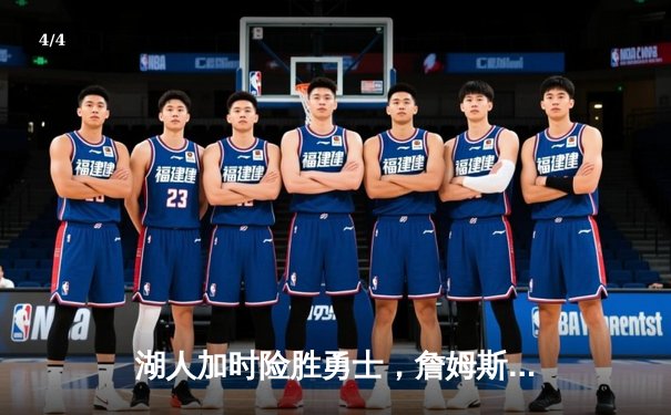 湖人加时险胜勇士，詹姆斯三双力挽狂澜 - 4