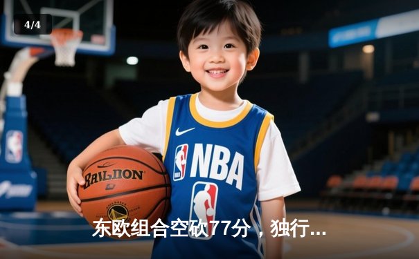 东欧组合空砍77分，独行侠再负勇士遭遇季前赛两连败 - 4