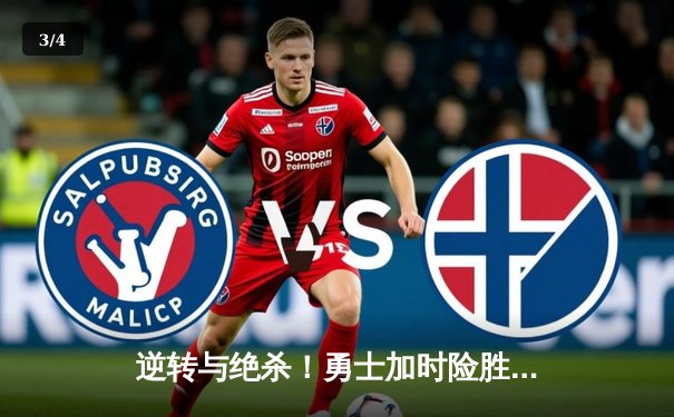 逆转与绝杀！勇士加时险胜凯尔特人，库里50分创纪录 - 3