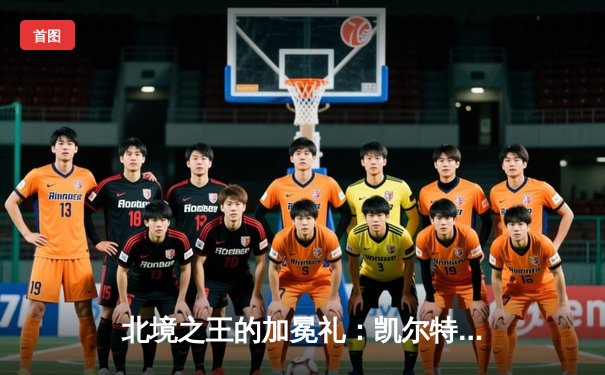 北境之王的加冕礼：凯尔特人18冠背后的团队篮球哲学