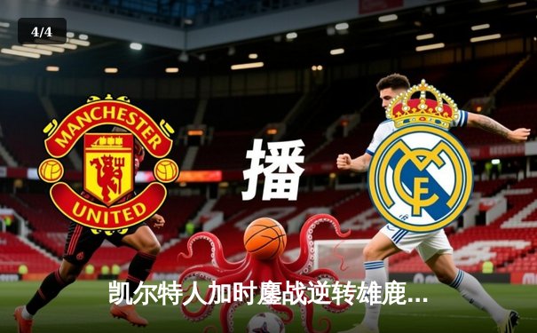 凯尔特人加时鏖战逆转雄鹿，塔图姆36分率队夺赛点 - 4