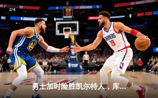 勇士加时险胜凯尔特人，库里狂砍43分上演三分雨 - 2