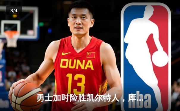 勇士加时险胜凯尔特人，库里狂砍43分上演三分雨 - 3