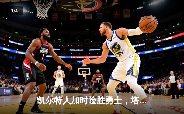 凯尔特人加时险胜勇士，塔图姆44分创纪录，库里空砍35分 - 3