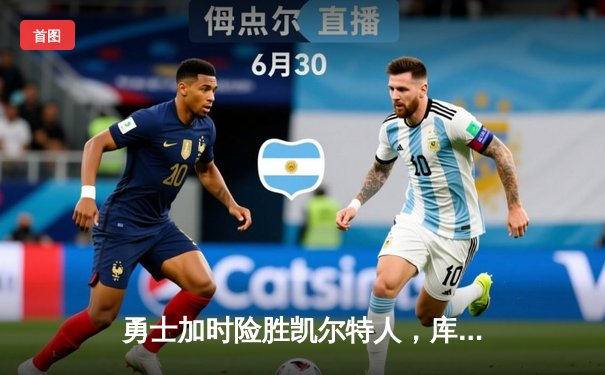 勇士加时险胜凯尔特人，库里狂砍43分率队守住主场