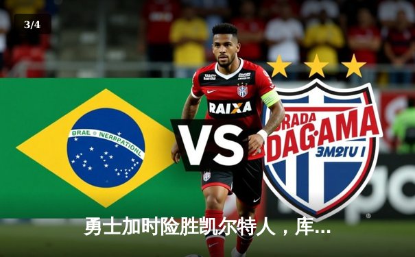 勇士加时险胜凯尔特人，库里狂砍43分率队守住主场 - 3