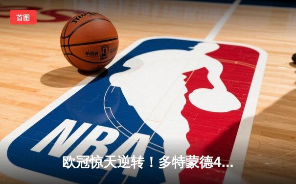 欧冠惊天逆转！多特蒙德4-2绝杀马竞，胡梅尔斯头槌定乾坤