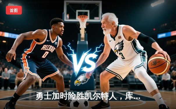 勇士加时险胜凯尔特人，库里狂砍43分率队逆转