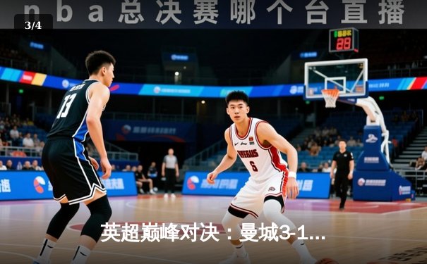 英超巅峰对决：曼城3-1逆转曼联，哈兰德双响锁定胜局 - 3