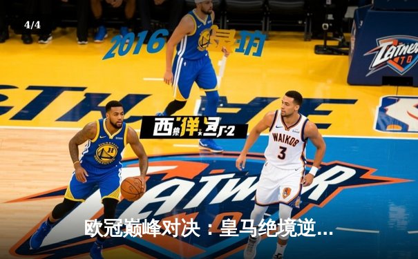 欧冠巅峰对决：皇马绝境逆转曼城 贝林厄姆加时赛一剑封喉 - 4