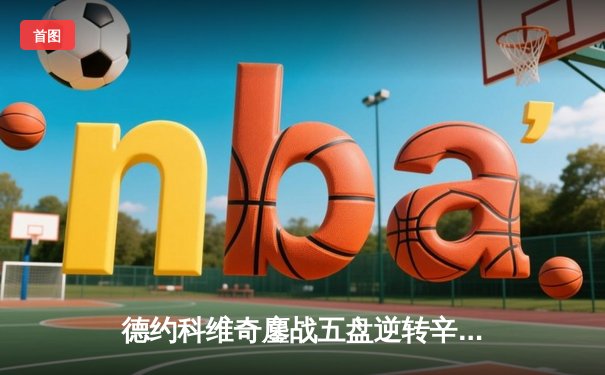 德约科维奇鏖战五盘逆转辛纳，第10次加冕澳网冠军