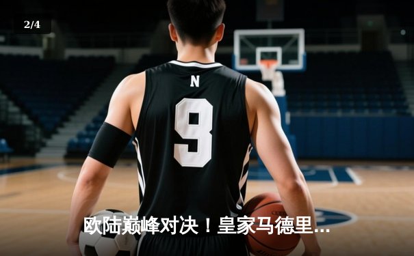 欧陆巅峰对决！皇家马德里加时鏖战3-2力克拜仁慕尼黑，第15次挺进欧冠决赛 - 2