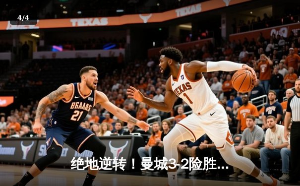 绝地逆转！曼城3-2险胜拜仁，哈兰德双响主导欧冠经典战役 - 4