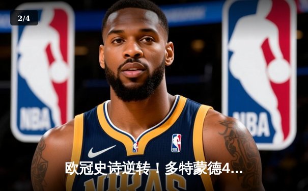 欧冠史诗逆转！多特蒙德4-2血洗马竞，胡梅尔斯铁血防守定江山 - 2