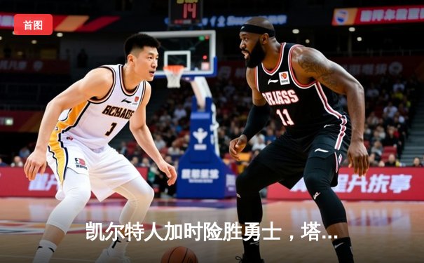 凯尔特人加时险胜勇士，塔图姆44分创赛季新高