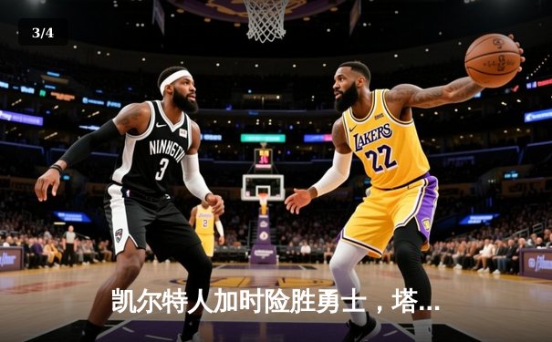 凯尔特人加时险胜勇士，塔图姆44分创赛季新高 - 3