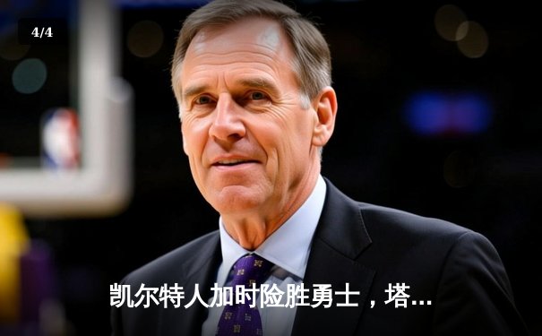 凯尔特人加时险胜勇士，塔图姆44分创赛季新高 - 4