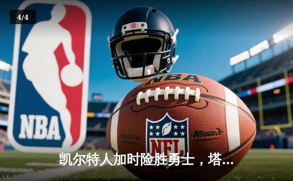 凯尔特人加时险胜勇士，塔图姆44分创赛季新高 - 4