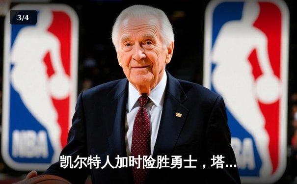 凯尔特人加时险胜勇士，塔图姆44分创赛季新高 - 3