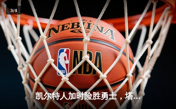 凯尔特人加时险胜勇士，塔图姆44分创赛季新高 - 3